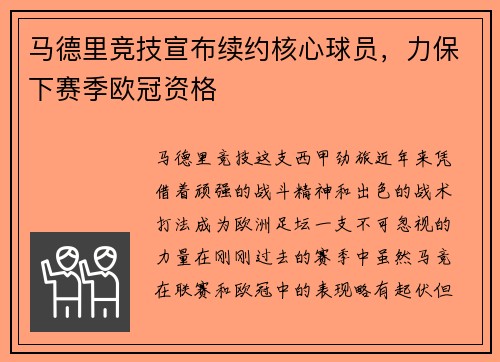 马德里竞技宣布续约核心球员，力保下赛季欧冠资格