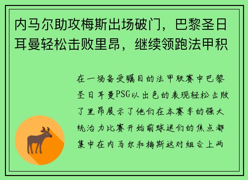 内马尔助攻梅斯出场破门，巴黎圣日耳曼轻松击败里昂，继续领跑法甲积分榜