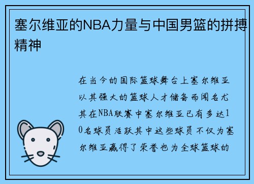 塞尔维亚的NBA力量与中国男篮的拼搏精神