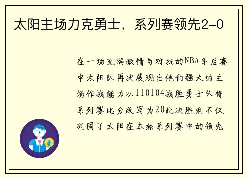 太阳主场力克勇士，系列赛领先2-0