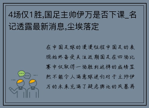 4场仅1胜,国足主帅伊万是否下课_名记透露最新消息,尘埃落定