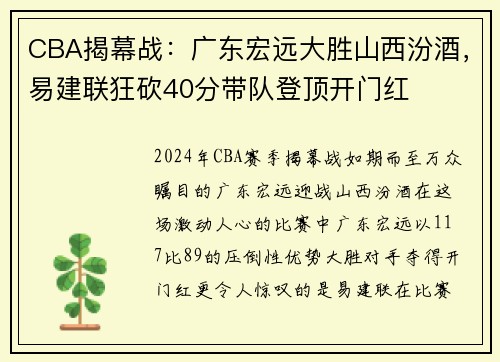 CBA揭幕战：广东宏远大胜山西汾酒，易建联狂砍40分带队登顶开门红