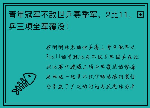 青年冠军不敌世乒赛季军，2比11，国乒三项全军覆没！