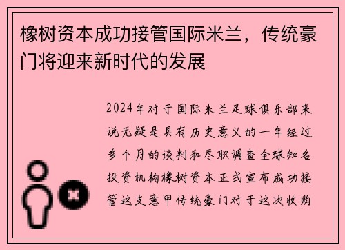 橡树资本成功接管国际米兰，传统豪门将迎来新时代的发展