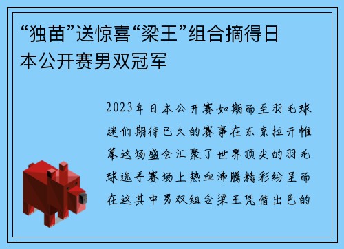 “独苗”送惊喜“梁王”组合摘得日本公开赛男双冠军