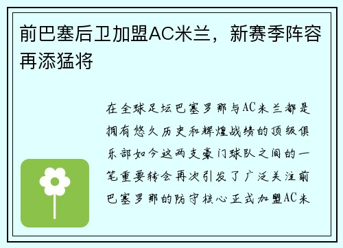 前巴塞后卫加盟AC米兰，新赛季阵容再添猛将