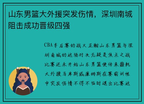 山东男篮大外援突发伤情，深圳南城阻击成功晋级四强