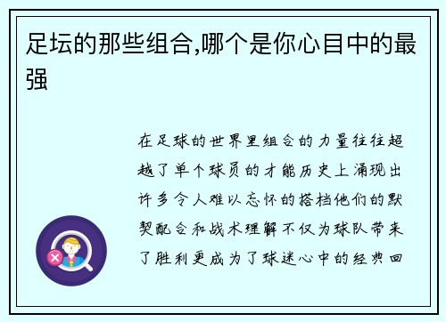 足坛的那些组合,哪个是你心目中的最强