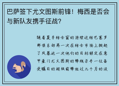 巴萨签下尤文图斯前锋！梅西是否会与新队友携手征战？