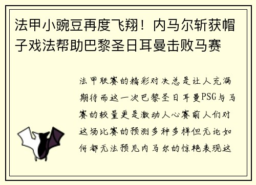 法甲小豌豆再度飞翔！内马尔斩获帽子戏法帮助巴黎圣日耳曼击败马赛