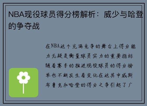 NBA现役球员得分榜解析：威少与哈登的争夺战