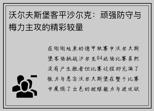 沃尔夫斯堡客平沙尔克：顽强防守与梅力主攻的精彩较量