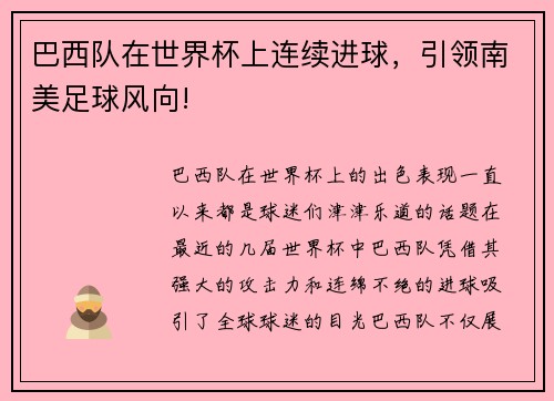 巴西队在世界杯上连续进球，引领南美足球风向!