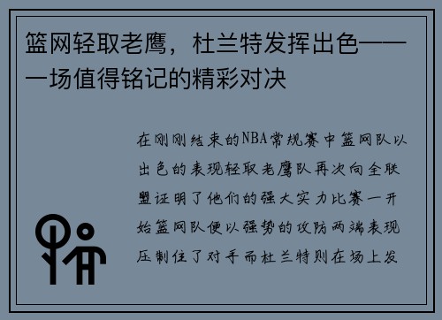 篮网轻取老鹰，杜兰特发挥出色——一场值得铭记的精彩对决