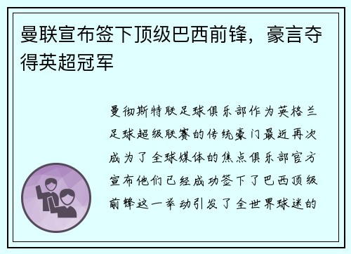 曼联宣布签下顶级巴西前锋，豪言夺得英超冠军