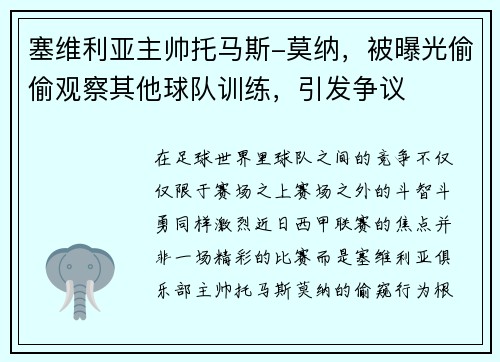 塞维利亚主帅托马斯-莫纳，被曝光偷偷观察其他球队训练，引发争议