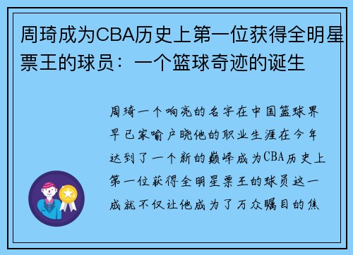 周琦成为CBA历史上第一位获得全明星票王的球员：一个篮球奇迹的诞生