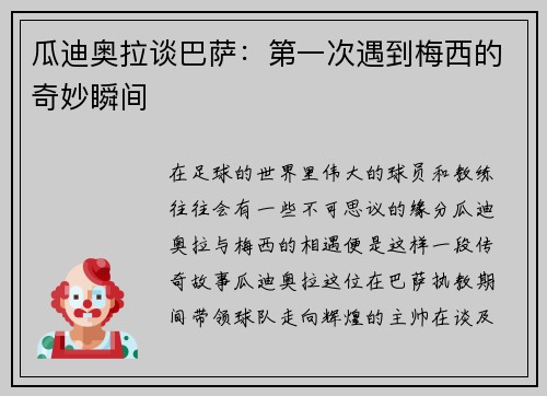 瓜迪奥拉谈巴萨：第一次遇到梅西的奇妙瞬间