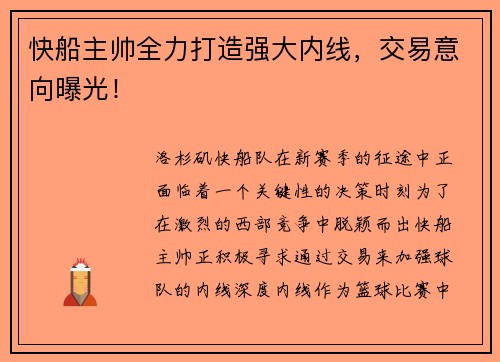 快船主帅全力打造强大内线，交易意向曝光！