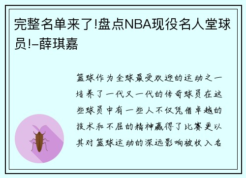 完整名单来了!盘点NBA现役名人堂球员!-薛琪嘉