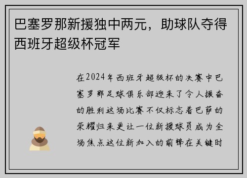 巴塞罗那新援独中两元，助球队夺得西班牙超级杯冠军