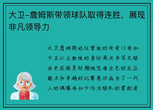 大卫-詹姆斯带领球队取得连胜，展现非凡领导力