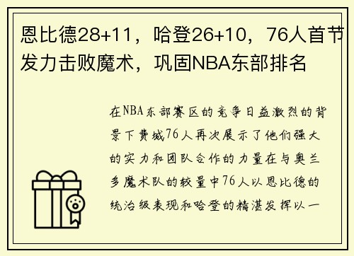 恩比德28+11，哈登26+10，76人首节发力击败魔术，巩固NBA东部排名