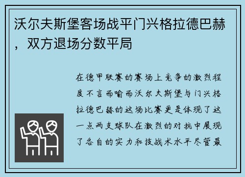 沃尔夫斯堡客场战平门兴格拉德巴赫，双方退场分数平局