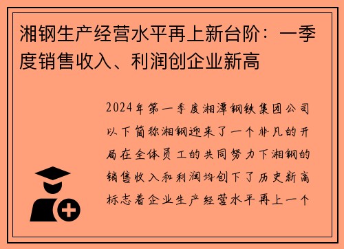 湘钢生产经营水平再上新台阶：一季度销售收入、利润创企业新高