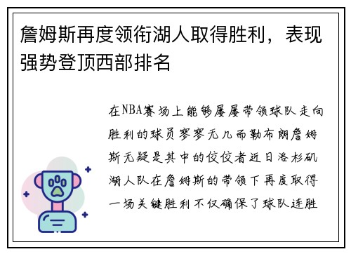 詹姆斯再度领衔湖人取得胜利，表现强势登顶西部排名