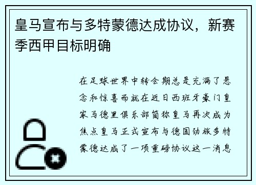 皇马宣布与多特蒙德达成协议，新赛季西甲目标明确