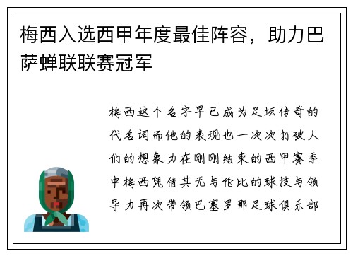 梅西入选西甲年度最佳阵容，助力巴萨蝉联联赛冠军