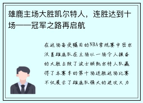 雄鹿主场大胜凯尔特人，连胜达到十场——冠军之路再启航