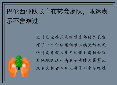 巴伦西亚队长宣布转会离队，球迷表示不舍难过