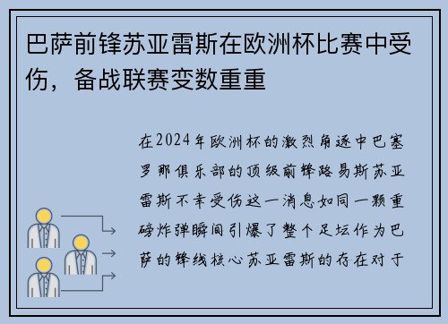 巴萨前锋苏亚雷斯在欧洲杯比赛中受伤，备战联赛变数重重