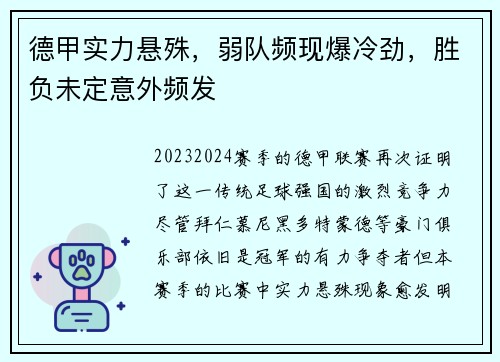 德甲实力悬殊，弱队频现爆冷劲，胜负未定意外频发