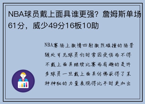 NBA球员戴上面具谁更强？詹姆斯单场61分，威少49分16板10助