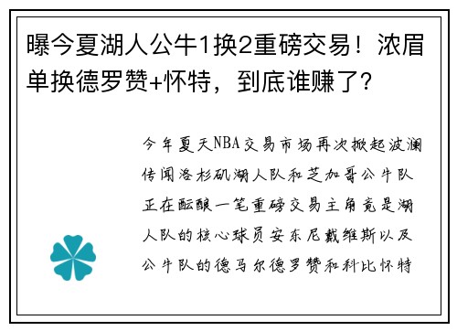 曝今夏湖人公牛1换2重磅交易！浓眉单换德罗赞+怀特，到底谁赚了？