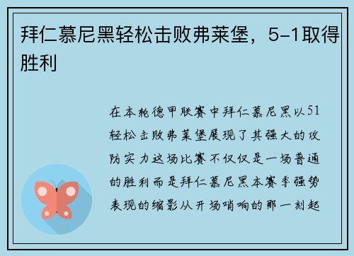 拜仁慕尼黑轻松击败弗莱堡，5-1取得胜利