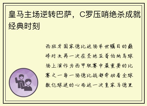 皇马主场逆转巴萨，C罗压哨绝杀成就经典时刻