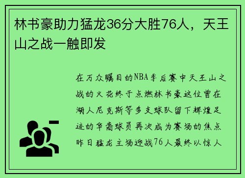 林书豪助力猛龙36分大胜76人，天王山之战一触即发