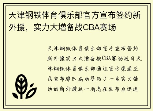 天津钢铁体育俱乐部官方宣布签约新外援，实力大增备战CBA赛场