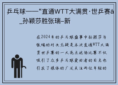 乒乓球——“直通WTT大满贯·世乒赛”_孙颖莎胜张瑞-新