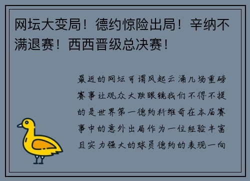 网坛大变局！德约惊险出局！辛纳不满退赛！西西晋级总决赛！