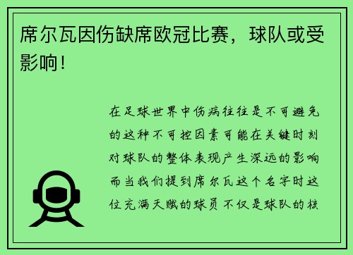 席尔瓦因伤缺席欧冠比赛，球队或受影响！