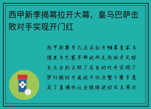 西甲新季揭幕拉开大幕，皇马巴萨击败对手实现开门红