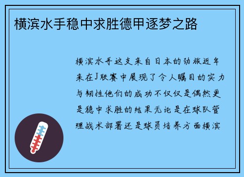 横滨水手稳中求胜德甲逐梦之路