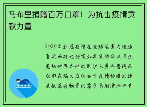 马布里捐赠百万口罩！为抗击疫情贡献力量