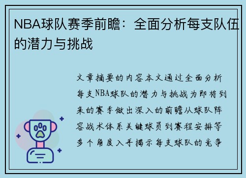 NBA球队赛季前瞻：全面分析每支队伍的潜力与挑战