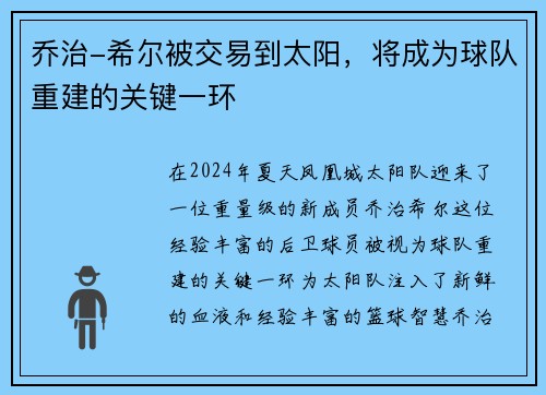 乔治-希尔被交易到太阳，将成为球队重建的关键一环